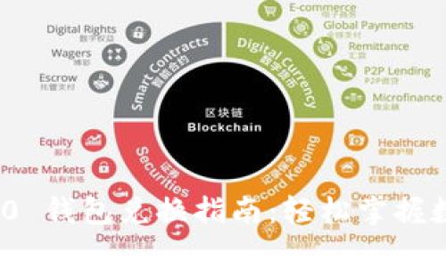 Tokenim 2.0 钱包兑换指南：轻松掌握数字资产交易