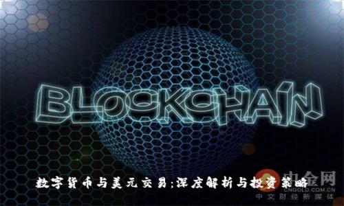数字货币与美元交易：深度解析与投资策略