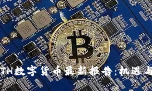 2023年ETH数字货币最新报告：机遇与挑战分析