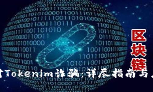 如何应对Tokenim诈骗：详尽指南与应对策略