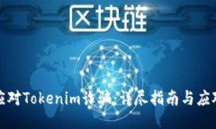 如何应对Tokenim诈骗：详尽