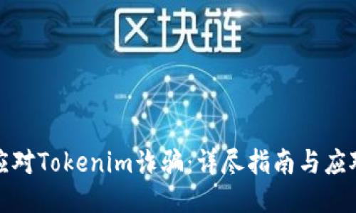 如何应对Tokenim诈骗：详尽指南与应对策略