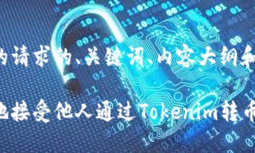 以下是你的请求的、关键词、内容大纲和问题。

如何安全地接受他人通过Tokenim转币：全面指南