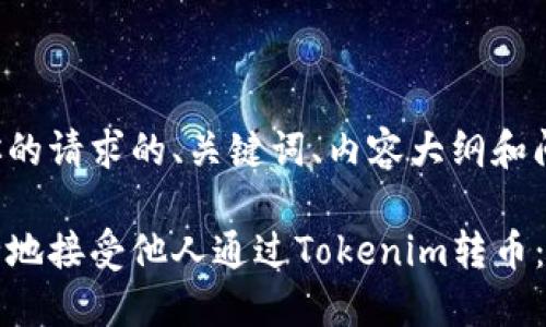 以下是你的请求的、关键词、内容大纲和问题。

如何安全地接受他人通过Tokenim转币：全面指南