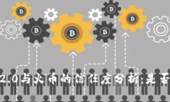 imToken 2.0与火币的信任度分