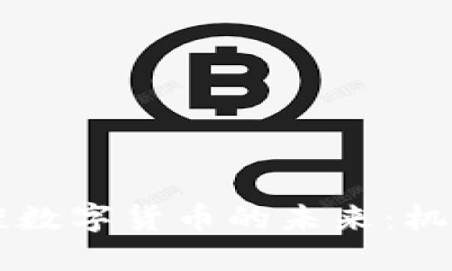 马化腾谈数字货币的未来：机遇与挑战