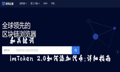 和关键词

imToken 2.0如何添加代币：详细指南
