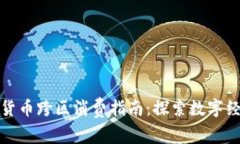 罗湖数字货币跨区消费指