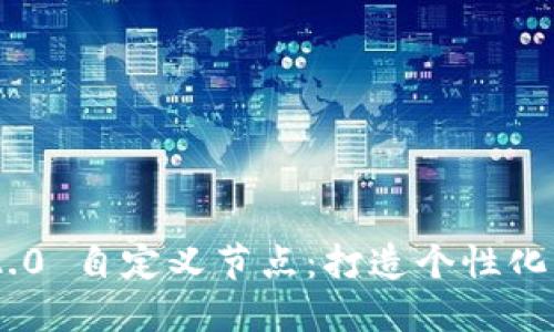 TokenIM 2.0 自定义节点：打造个性化区块链体验