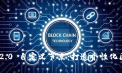 TokenIM 2.0 自定义节点：打