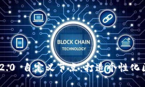 TokenIM 2.0 自定义节点：打造个性化区块链体验