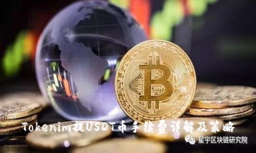 Tokenim提USDT币手续费详解及策略