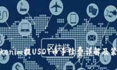 Tokenim提USDT币手续费详解及