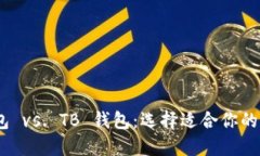 Tokenim 2.0 钱包 vs. TB 钱包：