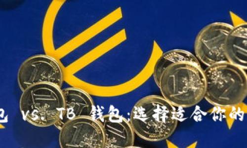 Tokenim 2.0 钱包 vs. TB 钱包：选择适合你的加密资产管理工具
