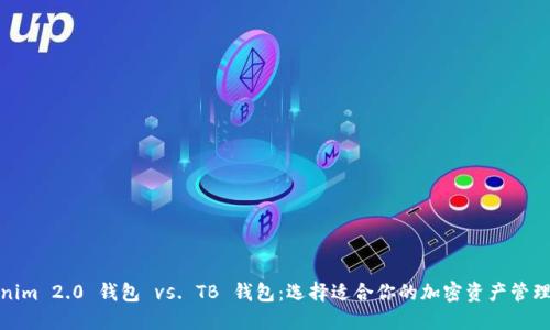 Tokenim 2.0 钱包 vs. TB 钱包：选择适合你的加密资产管理工具