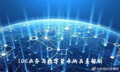 IDC业务与数字货币的关系