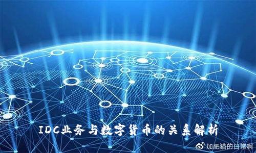IDC业务与数字货币的关系解析