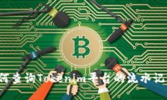 如何查询Tokenim平台的流水