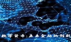 柚子数字货币：未来金融