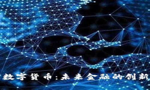 柚子数字货币：未来金融的创新选择