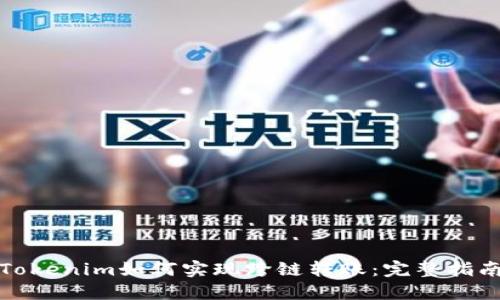 Tokenim如何实现跨链转账：完整指南