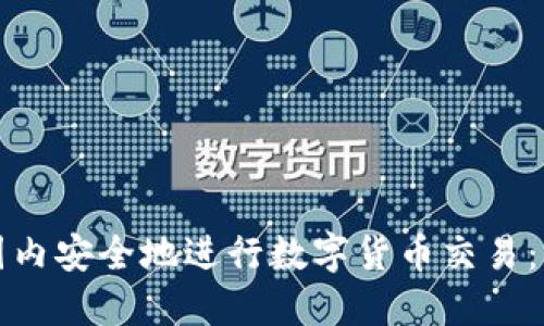 如何在国内安全地进行数字货币交易：全面指南