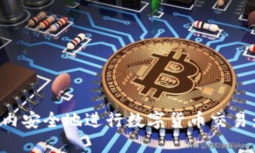如何在国内安全地进行数字货币交易：全面指南