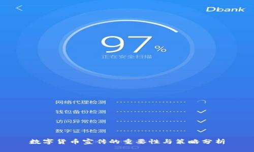 数字货币宣传的重要性与策略分析