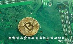 数字货币宣传的重要性与