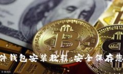 Tokenim硬件钱包安装教程：