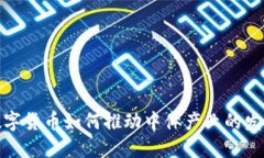数字货币如何推动中体产