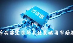 数字货币品牌定位的关键