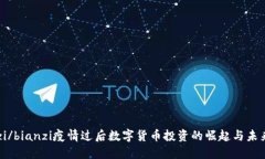 bianzi/bianzi疫情过后数字货