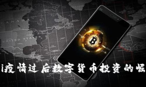 bianzi/bianzi疫情过后数字货币投资的崛起与未来展望