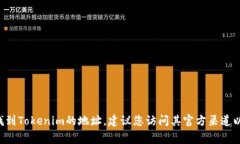 Tokenim的地址通常可以在其