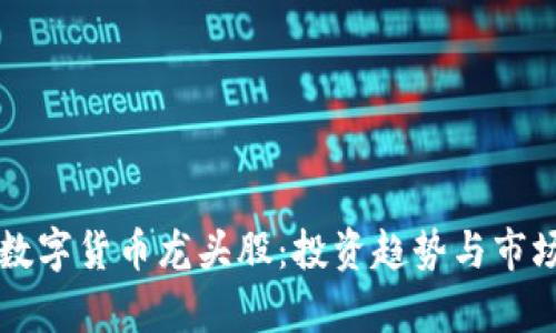 广电数字货币龙头股：投资趋势与市场分析