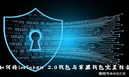 如何将imToken 2.0钱包与苹果钱包完美结合