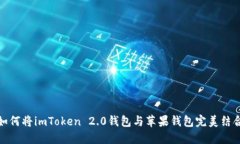 如何将imToken 2.0钱包与苹果