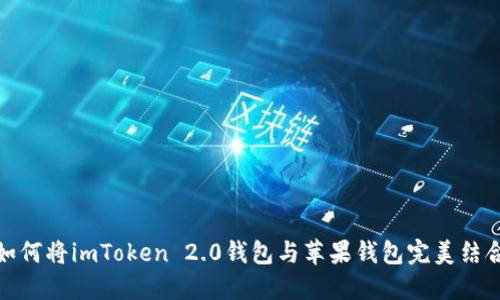 如何将imToken 2.0钱包与苹果钱包完美结合