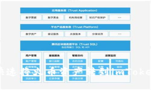 如何快速将火币资产转到imToken钱包