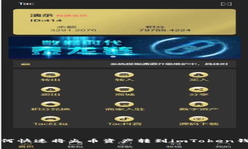 如何快速将火币资产转到imToken钱包