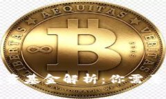 数字货币投资基金解析：