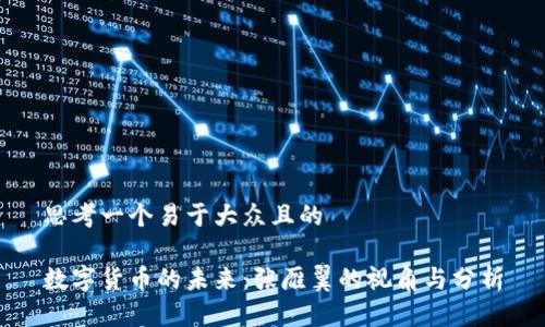 思考一个易于大众且的

数字货币的未来：张雁翼的视角与分析