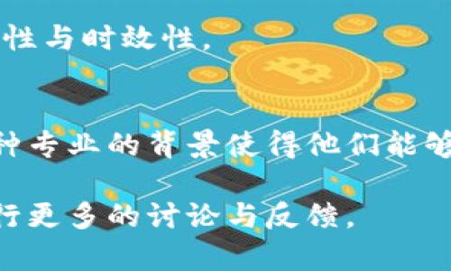   Tokenim客服中心：为您解答所有疑惑与问题 / 

 guanjianci Tokenim, 客服, 区块链, 投资 /guanjianci 

## 内容主体大纲

1. 什么是Tokenim？
   - Tokenim的定义与发展
   - Tokenim在区块链行业中的地位

2. Tokenim客服的重要性
   - 客服的职能与角色
   - 世界各地用户对客服的需求分析

3. Tokenim的客服渠道
   - 在线客服系统
   - 官方社交媒体
   - 邮箱及电话支持

4. 常见问题与解决方案
   - 帐户注册与管理
   - 存款与取款问题
   - 交易问题
   - 安全与隐私保护

5. 如何使用Tokenim客服？
   - 客服使用指南
   - 提问技巧与注意事项

6. 用户体验与客服反馈
   - 客户满意度调查与分析
   - 改进客户服务的建议

7. Tokenim客服的未来展望
   - 技术创新对客服的影响
   - 未来服务的方向与趋势

## 详细内容

### 什么是Tokenim？

Tokenim的定义与发展
Tokenim是一个基于区块链技术的创新平台，专注于数字资产和加密货币的交易与服务。它于XX年成立，旨在为全球用户提供安全、高效的交易环境，以及完善的客户支持。通过不断地技术创新与市场拓展，Tokenim逐渐成为行业内具有影响力的平台，吸引了大量用户加入。

Tokenim在区块链行业中的地位
随着区块链技术的高速发展，Tokenim在行业内也逐渐占据了一席之地。它不仅提供多种主流币种的交易服务，还通过灵活的交易工具吸引了不同层次的投资者。此外，Tokenim的客服质量与响应速度受到广大用户的认可，使其在竞争激烈的市场中脱颖而出。

### Tokenim客服的重要性

客服的职能与角色
Tokenim客服不仅是用户解决问题的窗口，还承担着信息传递、用户关怀等多重角色。无论是新用户的引导，还是老用户的疑问解答，客服团队都至关重要。有效的客服可以提高用户的满意度，增强用户粘性。

世界各地用户对客服的需求分析
不同地区的用户对客服服务的需求有所区别。例如，某些国家的用户更注重反应速度，而另一些地区则可能更关心问题的准确解决。通过对用户需求的深入分析，Tokenim客服能够更好地满足用户期待，提高服务质量。

### Tokenim的客服渠道

在线客服系统
Tokenim提供24小时在线客服系统，用户可以随时通过平台内的聊天窗口与客服团队联系。该系统支持多语言交流，确保不同地区用户都能顺利沟通。

官方社交媒体
除了在线客服，Tokenim还在多个社交媒体平台上设立了官方账号，用户可以通过社交媒体获取最新信息或直接咨询客服。

邮箱及电话支持
用户也可以通过发送邮件或拨打客服电话寻求帮助。这种方式虽然响应时间相对较长，但在处理复杂问题时，邮件沟通可以提供更清晰的记录。

### 常见问题与解决方案

帐户注册与管理
在Tokenim平台上，用户注册账户是第一步。若遇到注册失败或身份验证问题，客服会提供详细指导，确保用户顺利完成注册。同时，用户在管理账户过程中，可能会有更改密码、设置二次验证等需求，客服团队随时准备帮助解决。

存款与取款问题
存款与取款是数字货币交易的核心环节，若用户遇到存款未到账或取款失败等问题，客服会快速响应，协助用户核对交易信息，解决疑问。

交易问题
在交易过程中，用户可能会面临价格波动、交易未完成等问题，客服能够提供实时的行情分析与解决方案，帮助用户合理决策。

安全与隐私保护
Tokenim十分重视用户的安全与隐私，若有用户对账户安全或隐私保护政策有疑虑，客服会提供详细的信息，指导用户如何加强安全防护。

### 如何使用Tokenim客服？

客服使用指南
用户在使用Tokenim客服时，可以通过平台内的FAQ寻求答案，若仍有疑问，则可以联系在线客服。通过简洁清晰的问题描述，能够加快问题的解决速度。

提问技巧与注意事项
在与客服沟通时，用户应该尽量提供完整的信息，例如交易时间、涉及的币种等，以帮助客服更快速地找到问题的根源，给出解决方案。

### 用户体验与客服反馈

客户满意度调查与分析
Tokenim定期进行客户满意度调查，以了解用户对客服的反馈和建议，这对提升服务质量至关重要。通过收集用户的意见，Tokenim能够及时调整服务策略，提升客户体验。

改进客户服务的建议
针对收集到的反馈，Tokenim会制定相应的改进措施。例如，增加客服人员培训，加强对复杂问题的处理能力，从而进一步提升服务质量。

### Tokenim客服的未来展望

技术创新对客服的影响
未来，Tokenim计划引入人工智能技术，以提高客服响应速度和准确性。通过智能客服系统，用户不仅可以得到快速的反馈，系统还能够自动识别和处理常见问题。

未来服务的方向与趋势
随着区块链行业的不断发展，用户对客服的需求将更加多样化。Tokenim将持续关注用户需求的变化，定期评估并调整服务策略，确保始终处于行业前沿。

## 七个相关问题

1. Tokenim如何保证用户的资产安全？
2. 如何高效地使用Tokenim平台进行交易？
3. Tokenim是否支持多种语言的客服服务？
4. 客户如何投诉或反馈服务问题？
5. 是否有关于Tokenim的用户社区？
6. 有哪些与Tokenim相关的在线学习资源？
7. Tokenim的客服团队有哪些专业背景？

### 问题一：Tokenim如何保证用户的资产安全？

资产安全的重要性
在数字资产的交易中，用户的资产安全至关重要。Tokenim意识到这一点，因此采取了一系列措施以保障用户的资金安全。

多重身份验证
Tokenim为用户提供多重身份验证（2FA）选项。用户在登录账户或进行重要操作时，要输入来自手机应用的验证码。这大大增加了账户被盗用的难度。

冷钱包存储
Tokenim将大部分用户资产存储在冷钱包中，冷钱包是未连接网络的存储方式，极大降低了黑客攻击的风险。只有一小部分资产会保持在线，以满足用户的交易需求。

定期安全审计
为了进一步增强安全性，Tokenim定期进行安全审计，检验系统的脆弱环节，并进行相应的安全补丁更新。这不仅保护了用户资金，还提升了平台的整体安全性。

用户教育与提高意识
Tokenim还积极开展用户教育，提醒用户如何正确管理账户信息，包括避免使用易猜测的密码、定期更换密码和识别钓鱼网站等。通过提高用户的安全意识，可以大大降低账户被盗的风险。

### 问题二：如何高效地使用Tokenim平台进行交易？

了解市场行情
在Tokenim进行交易前，用户需了解当前的市场行情。平台提供实时的市场数据，让用户可以及时获取价格波动和交易量。

制定交易策略
用户在交易前应制定清晰的交易策略；包括入场和出场点、预期的风险承受能力等。通过合理的策略，可以降低交易风险。

利用模拟账户练习
对于新手用户，Tokenim平台可以提供模拟账户功能。在模拟环境中进行交易，让用户熟悉操作流程和市场动态，积累经验。

选择合适的交易对
Tokenim支持众多币种的交易，用户应选择适合自己的交易对。通过合理的资产配置，最大化收益的可能性。

实时监控交易和调整策略
在交易过程中，用户应实时监控市场动态，必要时快速调整交易策略，以应对市场波动，确保交易的有效性。

### 问题三：Tokenim是否支持多种语言的客服服务？

多语言支持的必要性
随着全球用户的不断增加，Tokenim认识到需要为不同语言的用户提供服务。因此，Tokenim的客服团队能够支持多种语言的沟通。

各语言客服团队组成
Tokenim特意招聘母语为用户主流语言的客服人员，确保在沟通时无语言障碍，能够准确理解用户的问题。此外，客服团队也会接受多语言服务的专业培训。

实时翻译系统的应用
在客服支持中，Tokenim还应用了实时翻译系统，以便在无法找到合适语言的客服时，快速进行翻译与沟通，确保用户的需求得到及时处理。

未来的多语言服务展望
Tokenim将持续关注用户社群的语言需求变化，随着市场的扩大，可以考虑引入更多语言的客服支持，以满足全球用户的需求。

### 问题四：客户如何投诉或反馈服务问题？

官方投诉渠道
用户如对Tokenim的服务有任何问题或建议，可通过官方邮箱或社交媒体信息反馈。Tokenim客服团队会在规定时间内进行回复，与用户沟通具体问题。

平台内反馈功能
Tokenim也在其平台内设有反馈通道，用户可以通过这一通道提交意见与建议。这种方式通常能够得到更快的响应。

投诉处理流程
一旦用户提出投诉，Tokenim客服会立即进行记录，并指定专人负责处理投诉。所有投诉将在48小时内得到初步反馈，进一步的处理会根据情况进行更新。

用户反馈的重要性
Tokenim对于用户的反馈高度重视，积极采纳用户的意见与建议，以不断完善服务，提升整体用户体验。用户的声音不仅帮助Tokenim发现问题，也推动服务质量的提升。

### 问题五：是否有关于Tokenim的用户社区？

用户社区的建立与作用
Tokenim积极建立用户社区，为用户提供一个自由交流的平台。用户可以在社区中分享他们的交易经验、提出问题，甚至讨论市场动态。

社区规范与管理
Tokenim设定了社区的规章制度，旨在维护良好的交流氛围。社区管理人员会定期巡查，确保社区秩序，及时处理不当言论与行为。

社区成员的多样性
Tokenim的用户社区汇聚了来自世界各地的用户，经历和背景各不相同。通过这种多样性，社区能够形成丰富的讨论话题，促进信息的共享与传递。

社区活动与奖励机制
为了提高用户的积极性，Tokenim定期在社区内举办活动，例如交易挑战赛、答疑活动等。参与者有机会获得代币奖励，激励用户积极参与。

### 问题六：有哪些与Tokenim相关的在线学习资源？

学习资源的重要性
Tokenim注重为用户提供丰富的学习资源，帮助他们更好地理解数字资产及交易知识，从而提升交易技能。

官方教育平台与课程
Tokenim在官网上设立了专门的教育板块，提供多种学习课程，涵盖基础知识、高级交易技巧等，适合各个层次的用户学习。

网络研讨会与直播培训
Tokenim定期举办网络研讨会和直播培训，邀请行业专家分享见解和经验。用户可以实时参与，提出疑问，互动性强、学习效果好。

社区用户分享与经验交流
在社区中，经验丰富的用户也会分享他们的交易心得与策略，供后续学习参考。通过这种方式，用户能够从不同角度理解交易，开阔思维。

### 问题七：Tokenim的客服团队有哪些专业背景？

客服团队的重要性
Tokenim的客服团队由多领域的专业人员组成，确保能够高效处理用户的各类问题，为用户提供出色的服务体验。

团队组成与背景
客服团队中有具备金融、市场研究和技术支持等多种背景的专家。他们不仅对数字资产交易有深入的了解，还熟悉区块链技术，能够准确解答用户的疑虑。

持续的专业培训与发展
Tokenim注重客服团队的专业发展，定期安排培训，确保每位客服及时了解行业新动态与最新的技术知识，保持服务的专业性与时效性。

客服团队的行业经验
许多Tokenim客服成员在数字资产及金融行业中积累了数年的工作经验，能够根据用户的不同需求提供针对性的服务。这种专业的背景使得他们能够更好地为用户排忧解难。

以上为Tokenim客服中心的整体概述与常见疑问的解答。具体内容可根据实际需要进行扩展与深入，同时欢迎用户对此进行更多的讨论与反馈。