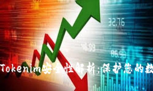 冷钱包Tokenim安全性解析：保护您的数字资产