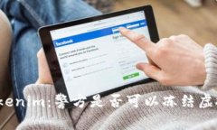 探索Tokenim：警方是否可以
