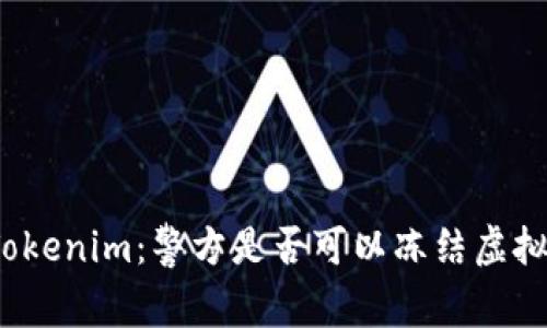 探索Tokenim：警方是否可以冻结虚拟资产？