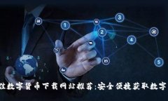 2023年最佳数字货币下载网