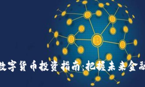 银行数字货币投资指南：把握未来金融趋势